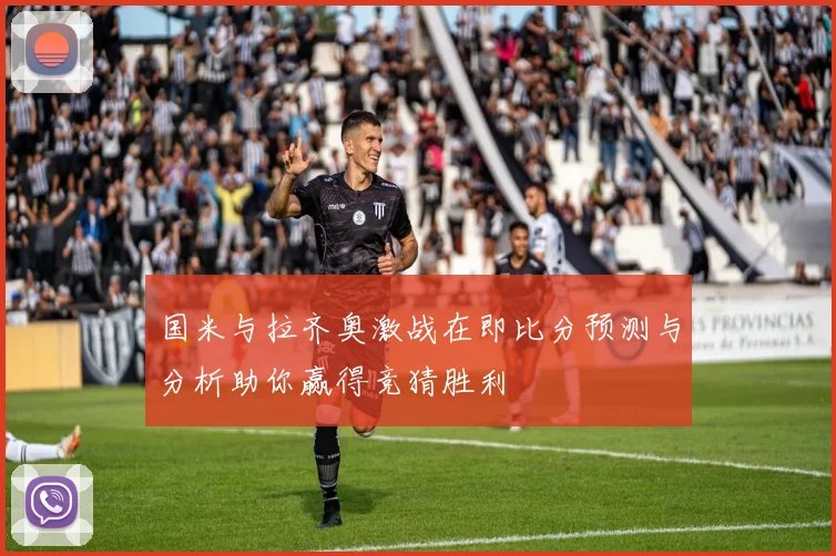 国米与拉齐奥激战在即比分预测与分析助你赢得竞猜胜利