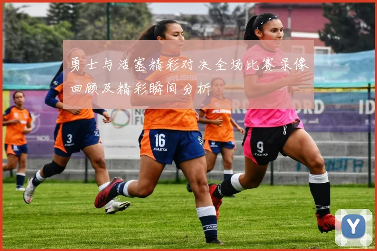 勇士与活塞精彩对决全场比赛录像回顾及精彩瞬间分析