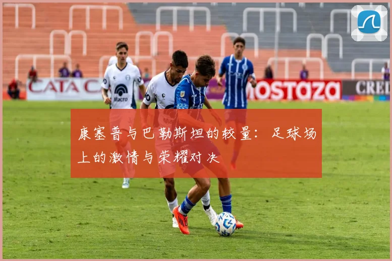 康塞普与巴勒斯坦的较量：足球场上的激情与荣耀对决