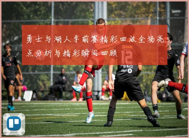 勇士与湖人季前赛精彩回放全场亮点分析与精彩瞬间回顾