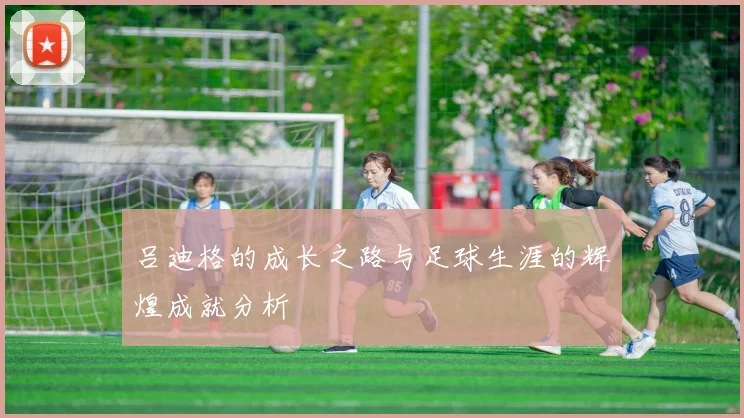 吕迪格的成长之路与足球生涯的辉煌成就分析