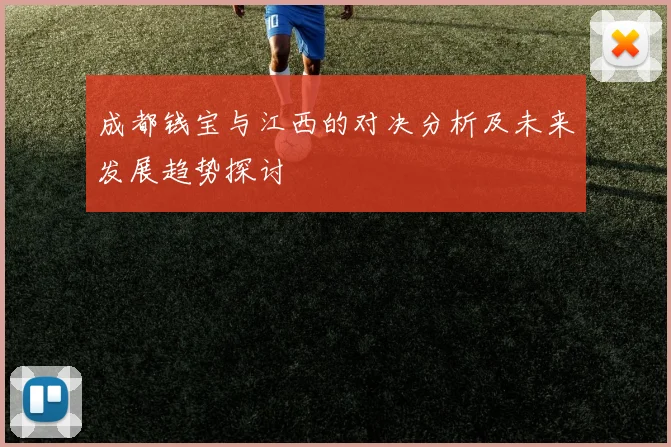 成都钱宝与江西的对决分析及未来发展趋势探讨