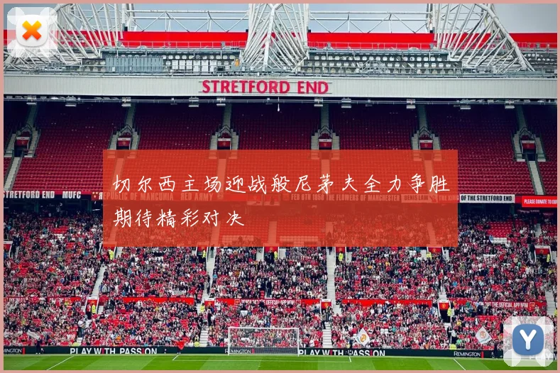 切尔西主场迎战般尼茅夫全力争胜期待精彩对决